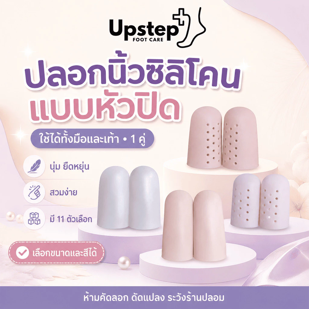 UPSTEP [1 คู่] ซิลิโคนสวมนิ้วแบบหัวปิด ปลอกนิ้วเท้า ใช้ได้ทั้งมือและเท้า หลายขนาด SL5154
