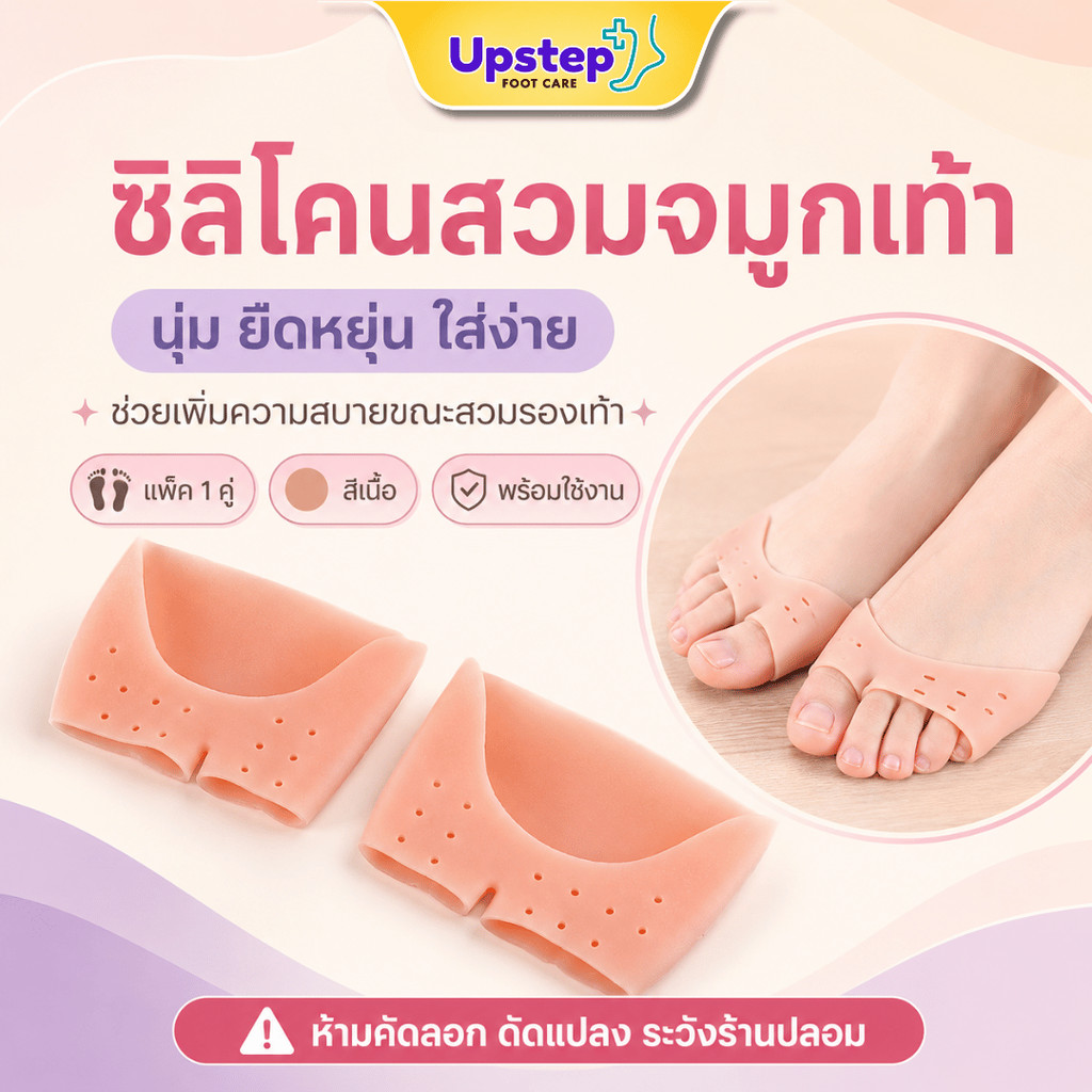 UPSTEP [1 คู่] ซิลิโคนสวมจมูกเท้า รองหน้าเท้า นุ่มยืดหยุ่น ช่วยลดการเสียดสี สีเนื้อ SL0910