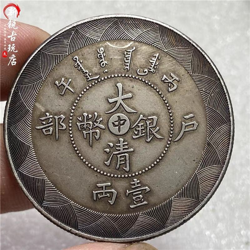 หายากมูลค่า-จองเก่ากระเป๋า Pulp เงินหยวน Guangxu Ingot Qing Dynasty เหรียญเงิน Ding Mo Yiyuan Longya