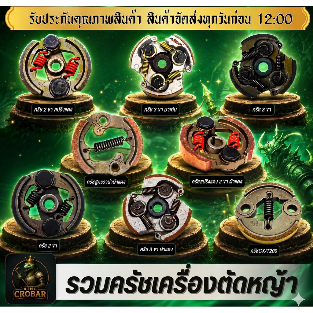 รวมครัชเครื่องตัดหญ้า ครัช ครัชเครื่องตัดหญ้าได้มาตรฐาน ครัชพร้อมใช้งาน มีหลายรุ่นให้เลือก