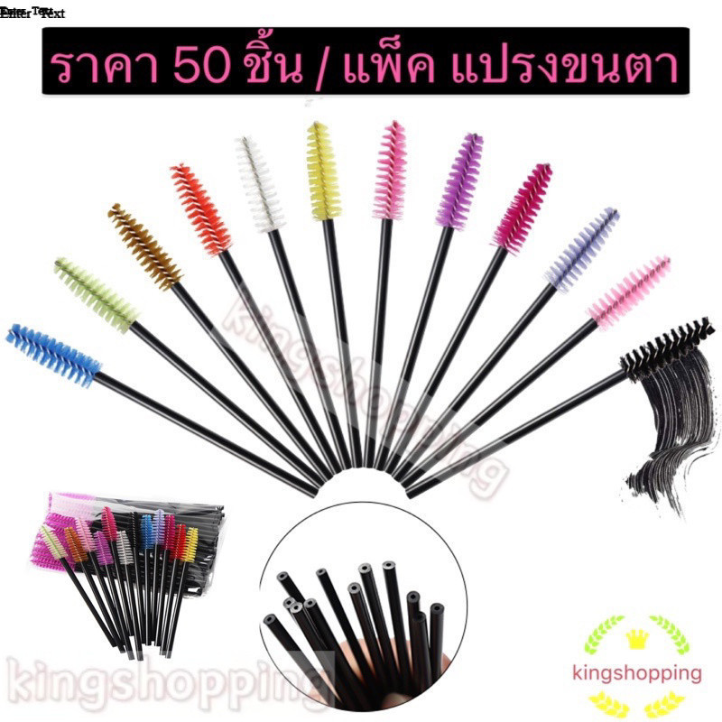 kingshopping JMS35 (ร้านไทย)  แปรงขนตา ใหม่ คุณภาพดี ขนตา  50ชิ้น (เครื่องมือแต่งหน้า  อุปกรณ์แต่งหน้า)