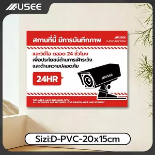 แผ่นPVC USEE ป้าย CCTV 24 ชั่วโมง ป้ายแจ้งเตือนกล้องวงจรปิด ติดผนัง ป้ายกล้องวงจรปิด ป้ายเตือนกล้องวงจรปิด