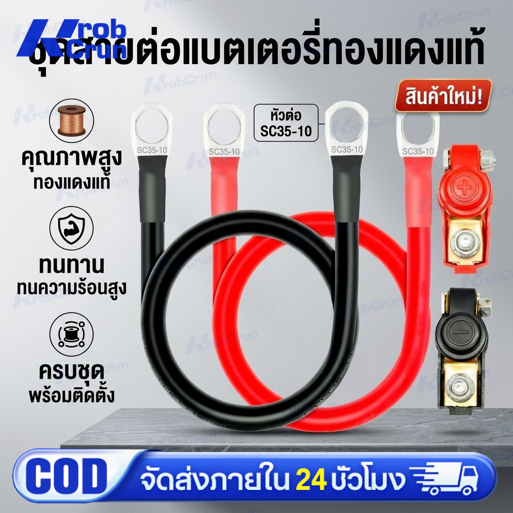 สายพ่วงแบต 50 sq.mm.ทองแดงเต็ม 285A ต่อเนื่อง ต่อแบบ ขนานและอนุกรม ย้ำหางปลา