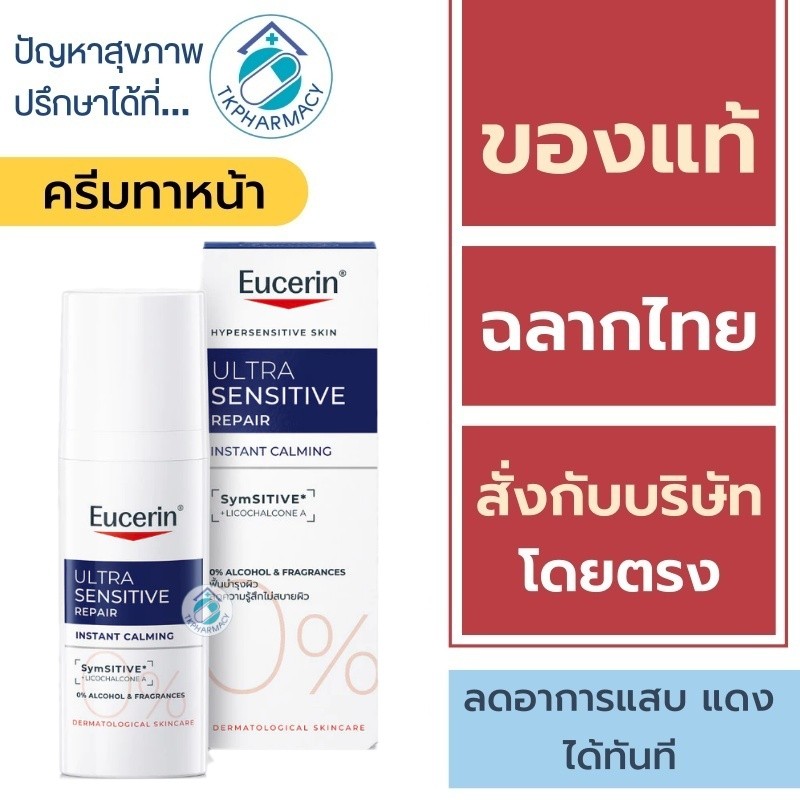 Eucerin Instant Calming Daily Moisturizer 50 ml.// Eucerin Ultra Sensitive Repair Instant Calming 50 ml.