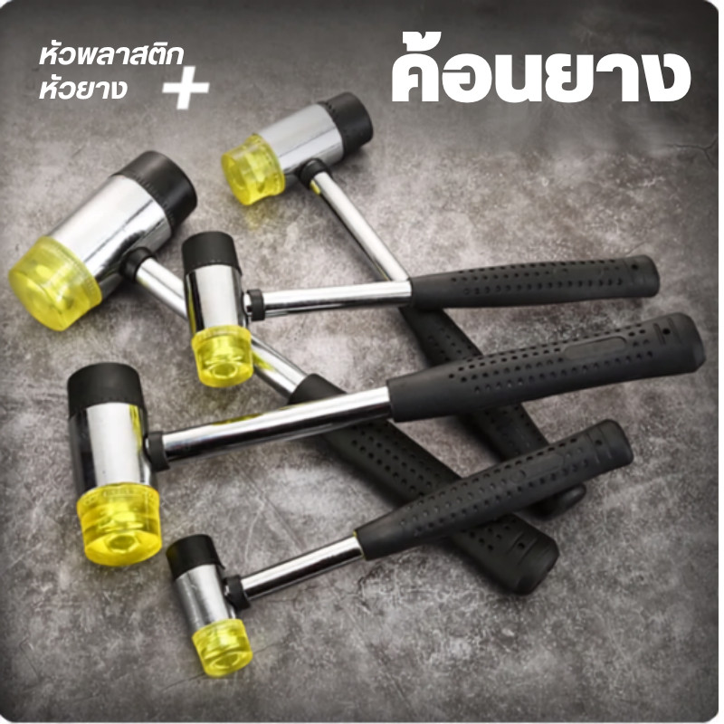 ZZ HOME01 ค้อนยาง ด้ามเหล็ก Rubber Hammer มี 3 ขนาดให้เลือก