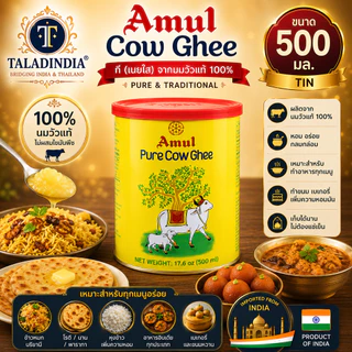 Amul Cow Ghee กี (เนยใส) เนยใสแท้จากนมวัว 100% ตรา Amul 🇮🇳
