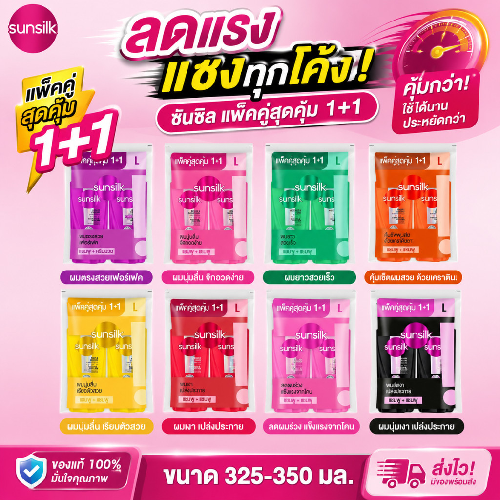 (No live) ลดแรงแซงทุกโค้ง ซันซิล ขนาด 325 - 350มล. Sunsilk แพ็คคู่สุดคุ้ม แชมพู+แชมพู แชมพู+ครีมนวด (1+1)
