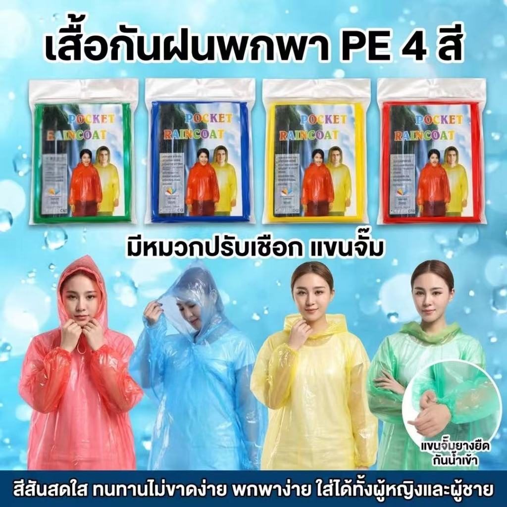 (1ชิ้น) เสื้อกันฝนใช้แล้วทิ้ง เสื้อกันฝนฉุกเฉินพกง่าย เต็มตัว มีฮู้ด คุณภาพดี กันฝนได้ พร้อมใช้งาน