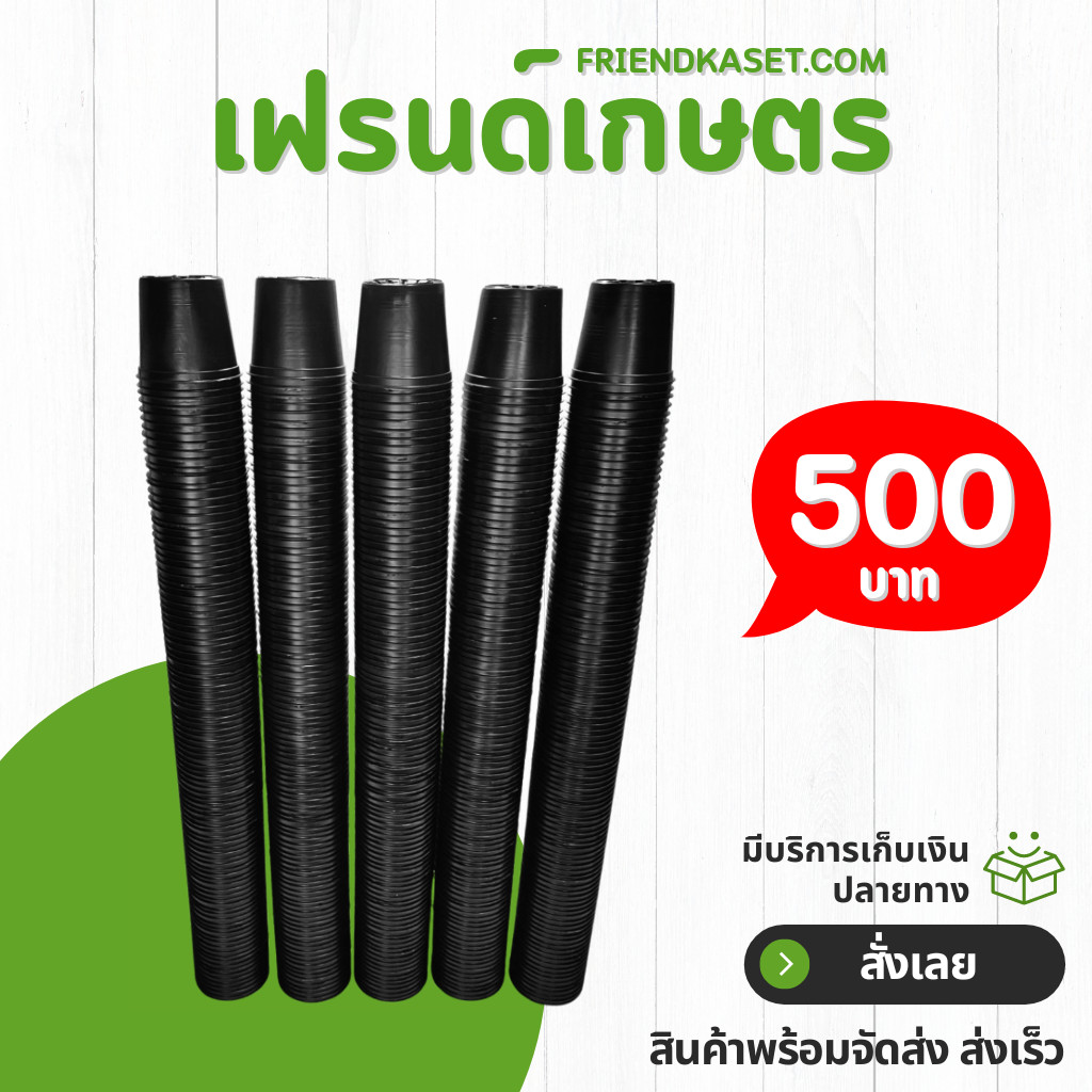 กระถาง กระถางต้นไม้ กระถางพลาสติก ยกกระสอบ เบอร์ 3 นิ้ว สีดำ 500 ใบ 1 กระสอบ