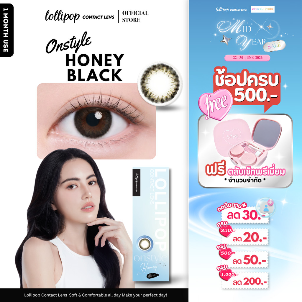 [ซื้อครบ500.- ฟรีตลับเซ็ท!] Lollipop OnStyle Contact Lens Honey Black 0.00ถึง-1000 คอนแทคเลนส์