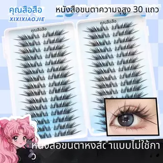 【สินค้าใหม่】ขนตาปลอมกาวในตัว บาง เบา ทรงสวยจึ้ง มีครบทุกลุค เหมาะกับทุกสไตล์