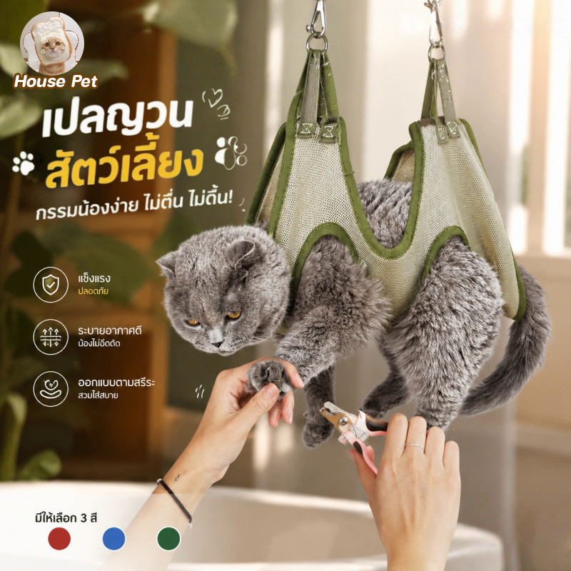 Dog Cat Hammock เปลญวนสัตว์เลี้ยง เปลแมว อาบน้ำตัดเล็บแต่งขน ป้อนยา สะดวกสะอาดปลอดภัย