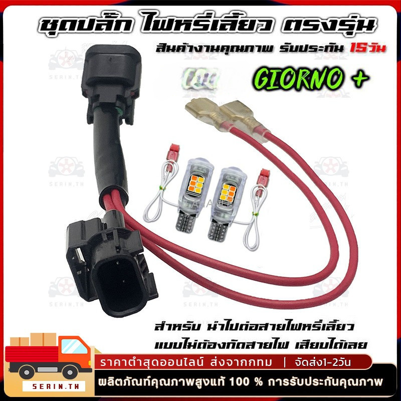 หลอดไฟหรี่เลี้ยว จีออโน่ 125 ไฟหรี่เลี้ยว LED รุ่นใหม่ สว่างมากๆ ใส่รถ Giorno + (ราคา 2 หลอด)