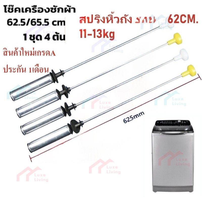 สปริงโช๊คหิ้วถังเครื่องซักผ้า โช๊คหิ้งถัง HAIER ใช้ได้หลายรุ่น ไฮเออร์ ยาว 60/62.5/65.5cm (แพ็ค 4ชิ้น) อะไหล่เครื่องซักผ้า