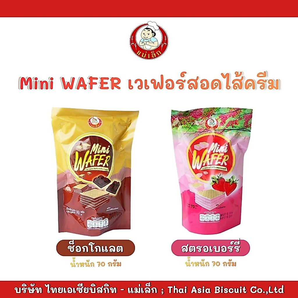 แม่เล็กมินิเวเฟอร์ รสสตรอเบอร์รี่, รสช็อคโกแลต ขนาด 70 กรัม