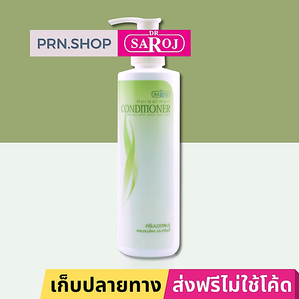 ดร.สาโรช ครีมนวดผมผสมสมุนไพร (Dr. Saroj Conditioner)