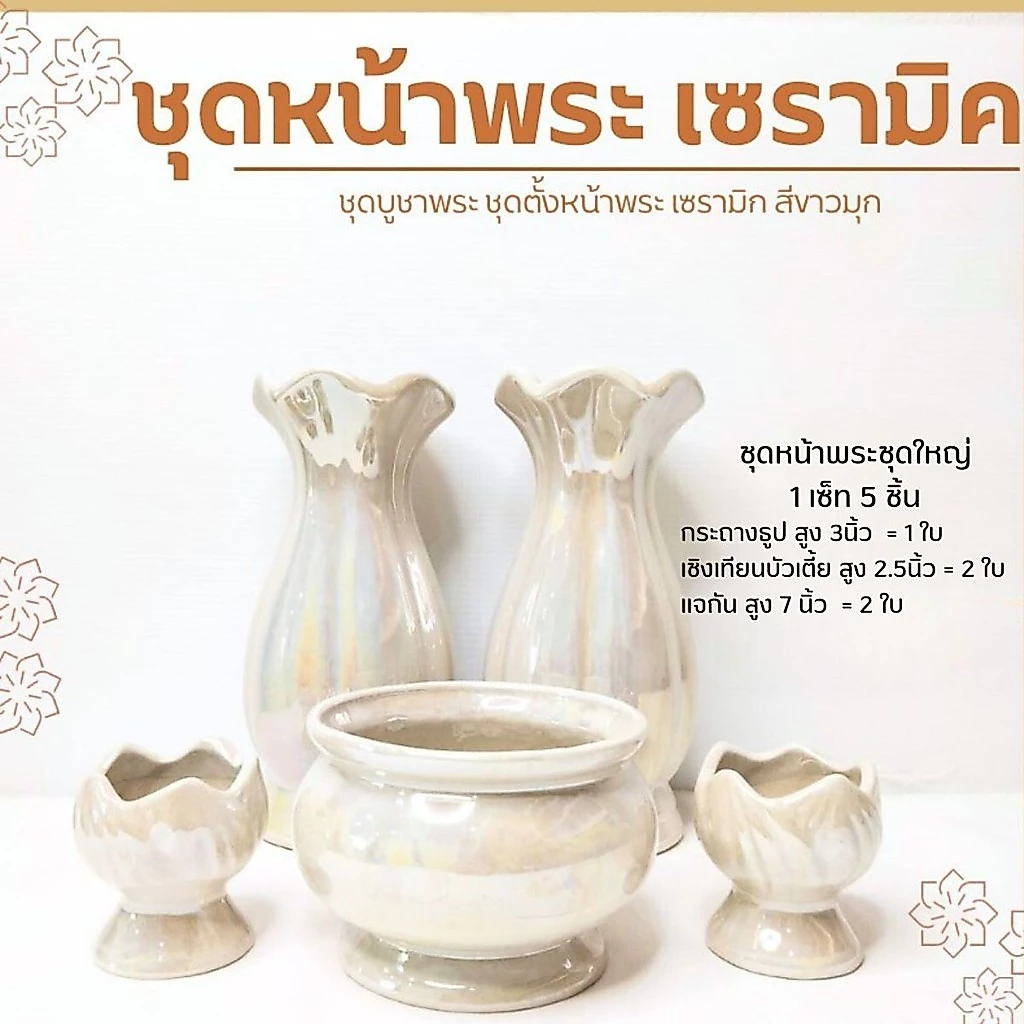ชุดหน้าพระ งานเซรามิก ได้ครบ 5 ชิ้น กระถางธูป เชิงเทียน แจกัน เคลือบสีขาว มีขายแยก เชิงเทียนคู่