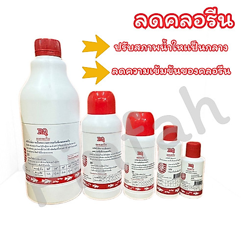 ลดคลอรีน น้ำยากำจัดคลอรีน น้ำยาฆ่าคลอรีน  น้ำยาปรับสภาพน้ำลดคลอรีน 500 cc.