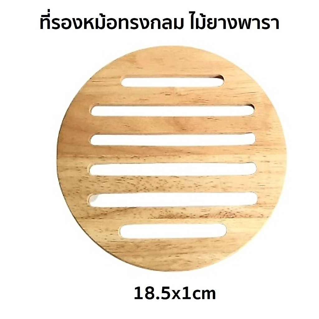 ฺBSP ที่รองหม้อ ที่รองหม้อกันความร้อน ที่รองจาน ทรงกลม ขนาด DIA 18.5x1cm ไม้ยางพารา