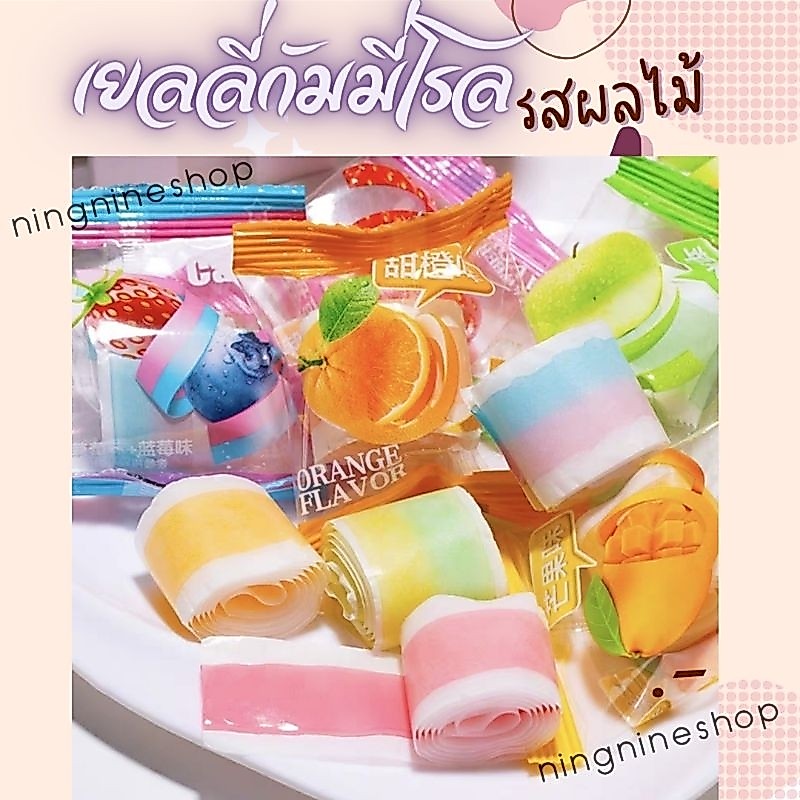 เยลลี่กัมมี่โรล รวมรสผลไม้ (ปริมาณ200กรัม/18ชิ้น)