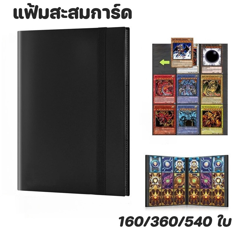 แฟ้มสะสมการ์ด สมุดใส่การ์ด แฟ้มใส่การ์ด 9 ช่อง ใส่ได้ 160/360/540ใบ