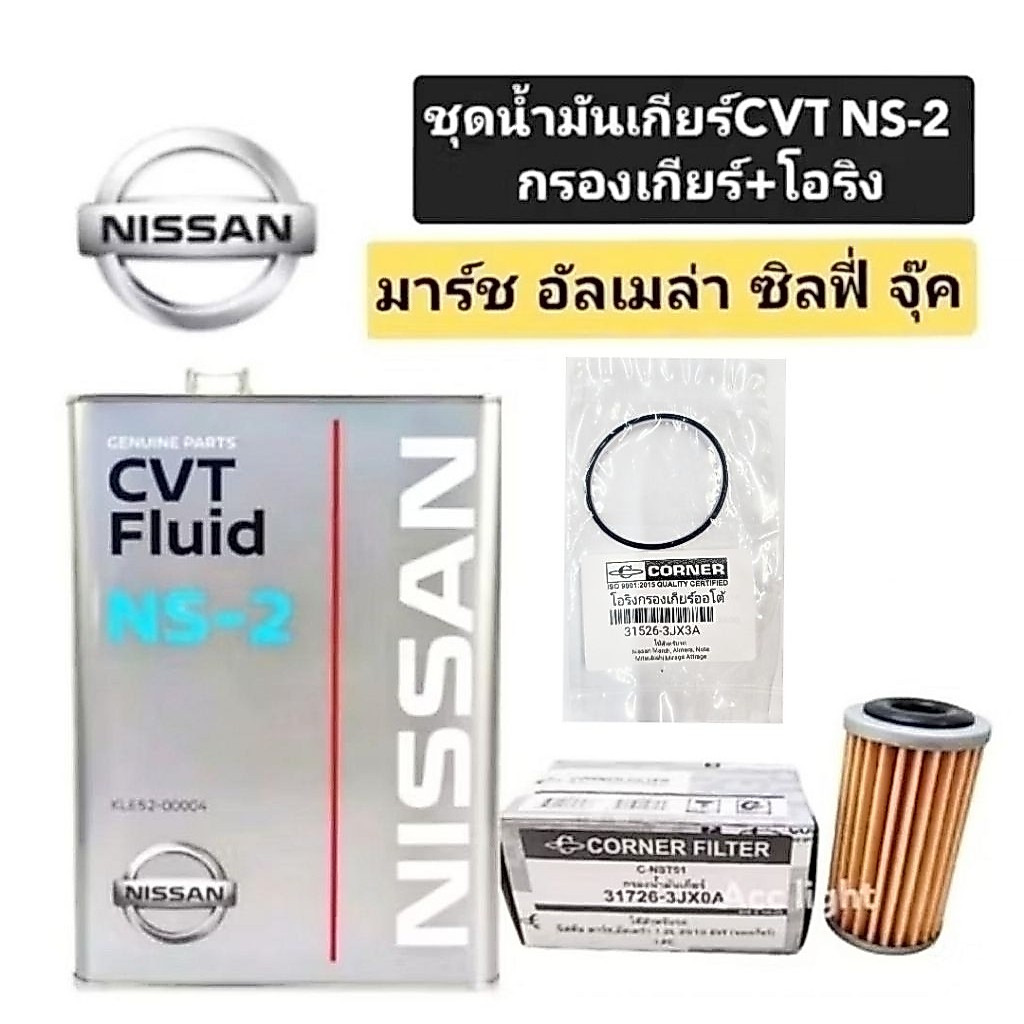 น้ำมันเกียร์ NISSAN CVT NS-2 ชุดถ่ายน้ำมันเกียร์NISSAN มาร์ช อัลเมล่า ซิลฟี่ พัลซ่า