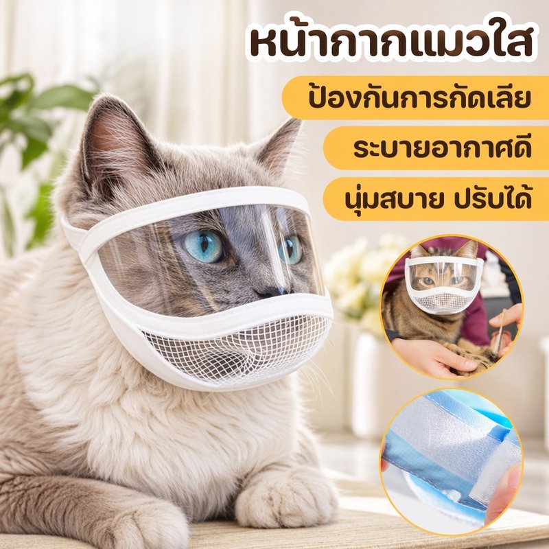 หน้ากากแมว ใส ป้องกันกัด กันเลีย แผล ระบายอากาศดี ปรับสายได้ นุ่มสบาย สำหรับดูแลแมว อาบน้ำ ตัดเล็บ