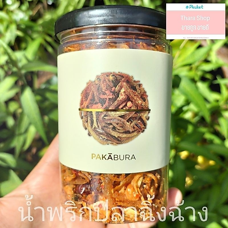 น้ำพริกปลาฉิ้งฉ้าง ของฝากภูเก็ต จากผกาปุระ อร่อย ทานง่าย