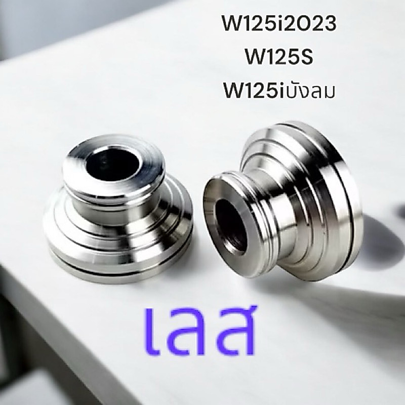บูทล้อหน้า W125i2023,W125s,W125iไฟเลี้ยวบังลม สแตนเลส (ราคาต่อคู่)
