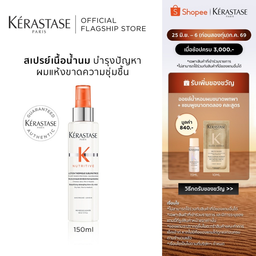 KERASTASE NUTRITIVE สเปรย์เนื้อน้ำนมก่อนเป่าไดร์ สำหรับผมแห้งขาดความชุ่มชื้น 150มล (เคเรสตาส,ผมแห้ง,กันความร้อน)