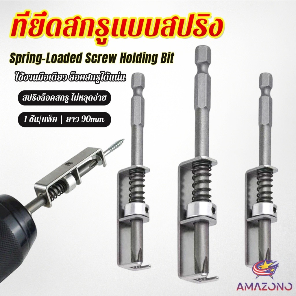 Amaz ดอกไขควงล็อคสกรูด้วยสปริง ที่ยึดสกรูแบบสปริง 90mm ใช้งานด้วยมือเดียว ทนทาน ใช้กับสว่านไฟฟ้า Screw Holding Bit