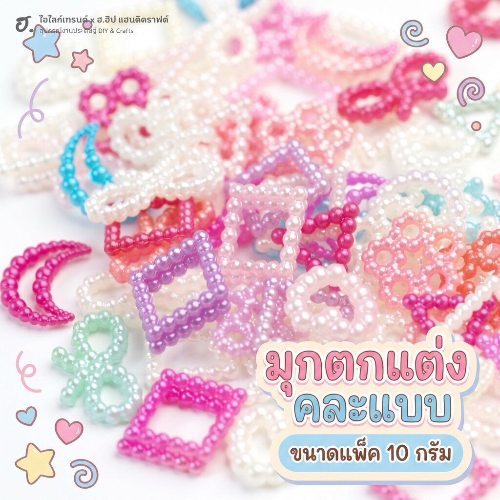 มุกซีกตกแต่ง มุกไข่ปลา ผิวมุกเงา สำหรับงาน decoden เรซิ่น เคสโทรศัพท์