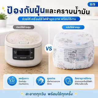 [แนะนำ] ผ้าคลุมกันฝุ่นสำหรับใช้ในบ้าน ช่วยกันความชื้น ปกป้องเครื่องใช้ไฟฟ้า ผ้านุ่มขอบยางยืด คลุมหม้อหุงข้าว