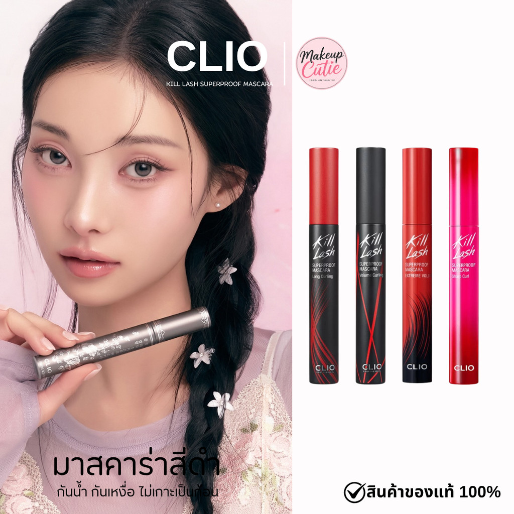 ของแท้>>ส่งด่วน CLIO KILL LASH SUPERPROOF MASCARA มาสคาร่าสีดำกันน้ำ