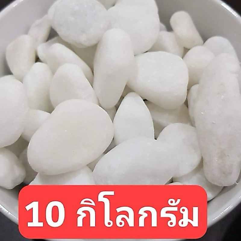หินขาวหิมะ 3-4เซน ถุง 10 กิโลกรัม