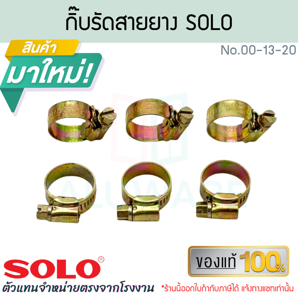กิ๊บรัด SOLO แท้! No.00 -13-20mm (1/2"-3/4") โซโล กิ๊บรัด กิ๊บรัดสายยาง กิ๊บ สายยาง ที่รัดสายยาง ที่รัด ALUWARE AW424