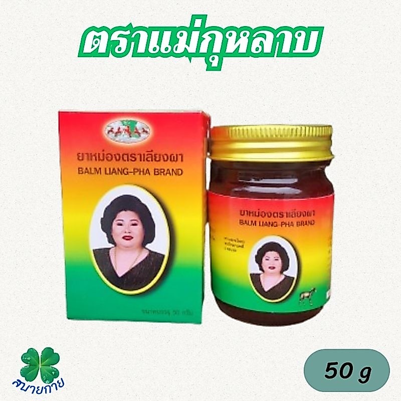 ยาหม่องเลียงผา แม่กุหลาบ ขนาด 50 กรัม