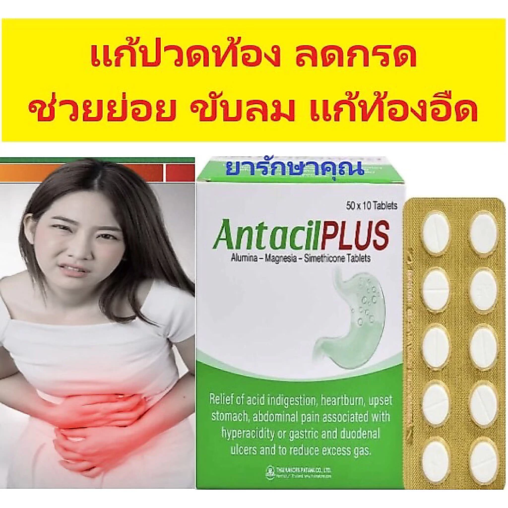 แอนตาซิล พลัส antacil plus แก้ปวดท้อง ลดกรด ขับลม