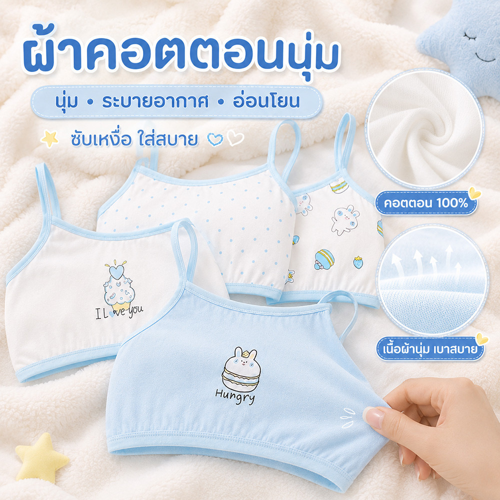 เสื้อซับในเด็กผู้หญิง ผ้าฝ้ายแท้ ลายน่ารัก ไม่ระคายเคืองผิว ใส่สบายตลอดวัน พร้อมส่งจากไทย