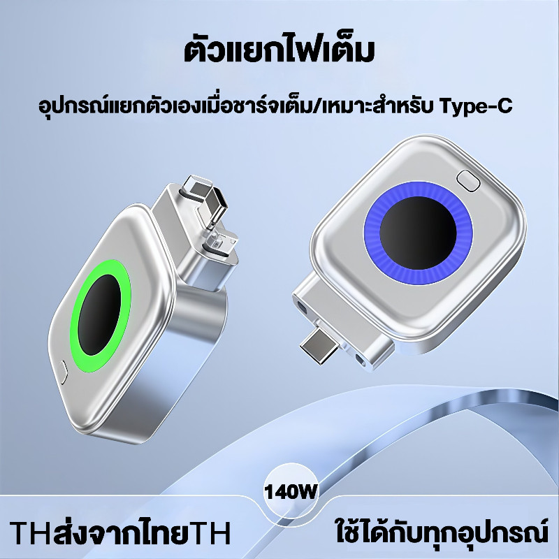 ตัวแยกไฟชาร์จอัตโนมัติ AI สมาร์ท รองรับชาร์จเร็วสูงสุด 140W ป้องกันชาร์จเกิน ตัดไฟอัตโนมัติ อแดปเตอร์ Type-C สำหรับมือถือแล็ปท็อป