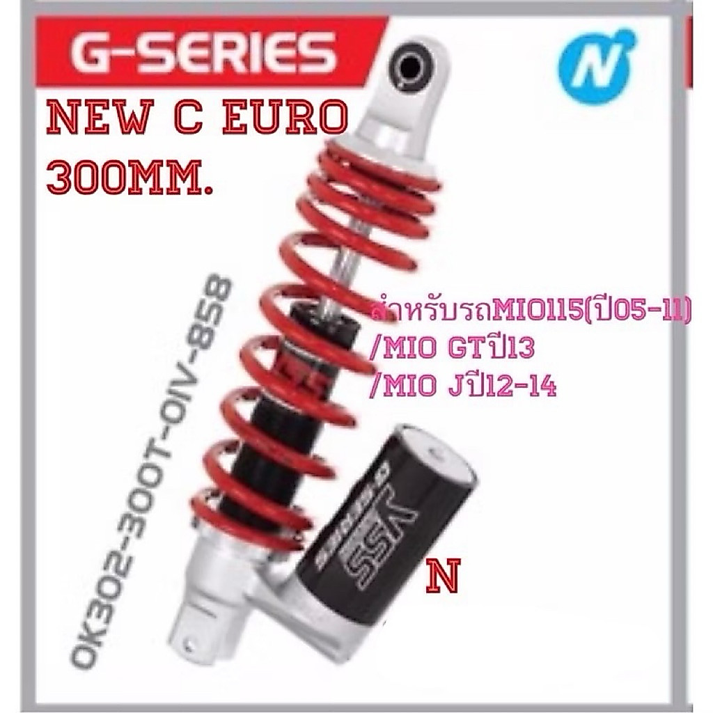 YSSแท้สำหรับรถMio115(ปีคศ05-11)/Mio GTปีคศ13/Mio Jปีคศ12-14 ###ขนาด300มม รุ่น New C Euro/สปริงเเดงกระบอกล่างดำ