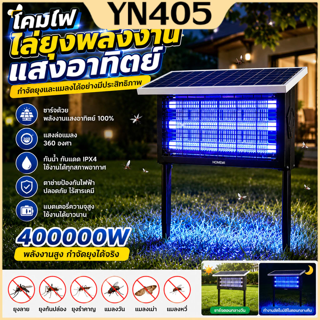 เครื่องช็อตยุงไฟฟ้าโซลาร์เซลล์ เครื่องดักยุงไฟฟ้า 400000W Solar Mosquito Trap จับยุง 60-400 ตร.ม.