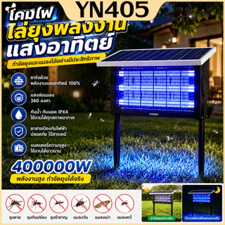 เครื่องช็อตยุงไฟฟ้าโซลาร์เซลล์ เครื่องดักยุงไฟฟ้า 400000W Solar Mosquito Trap จับยุง 60-400 ตร.ม.