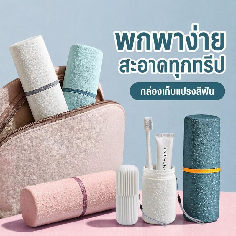 กล่องเก็บแปรงสีฟัน แบบพกพา ใส่ยาสีฟัน กล่องใส่แปรงสีฟันเดินทาง กันฝุ่น สำหรับพกพา 4 สี