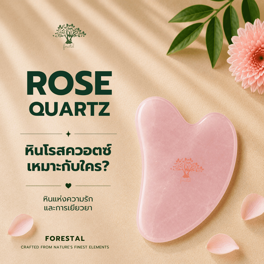 กัวซา หินโรสควอตซ์ ยกกระชับ ลดบวม นวดหน้า หินแท้ Forestal Rose Quartz Gua Sha