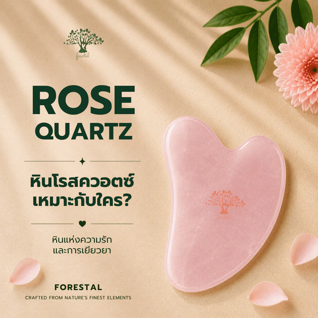 กัวซา หินโรสควอตซ์ ยกกระชับ ลดบวม นวดหน้า หินแท้ Forestal Rose Quartz Gua Sha