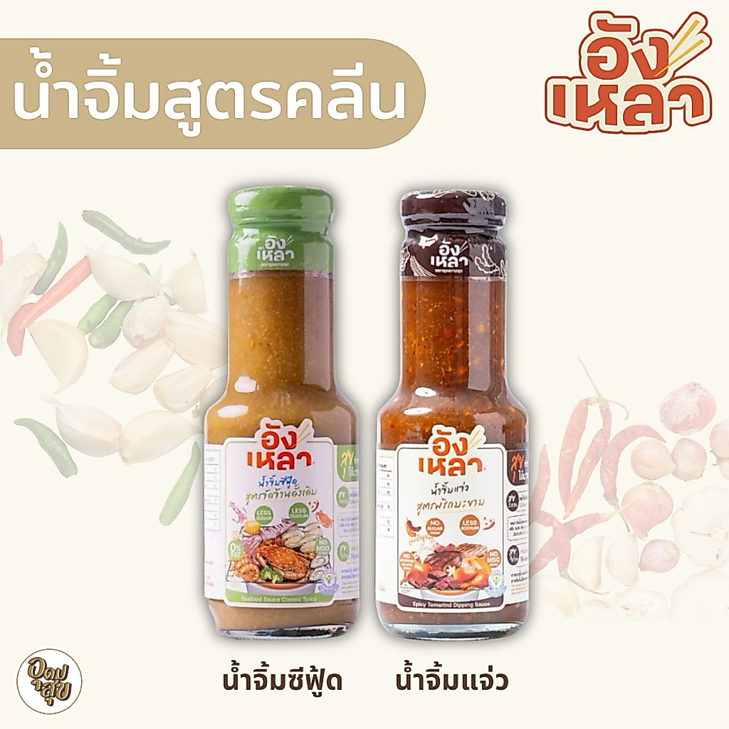 Anglhao-อังเหลา น้ำจิ้มสูตรคลีน น้ำจิ้มซีฟู้ด น้ำจิ้มแจ่วมะขาม รสแซ่บถึงใจ ไม่ใส่ผงชูรส