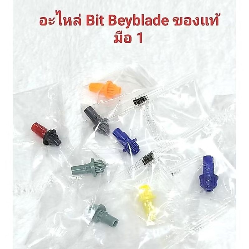 พร้อมส่ง อะไหล่ Bit BeyBlade  มือ 1 ของแท้