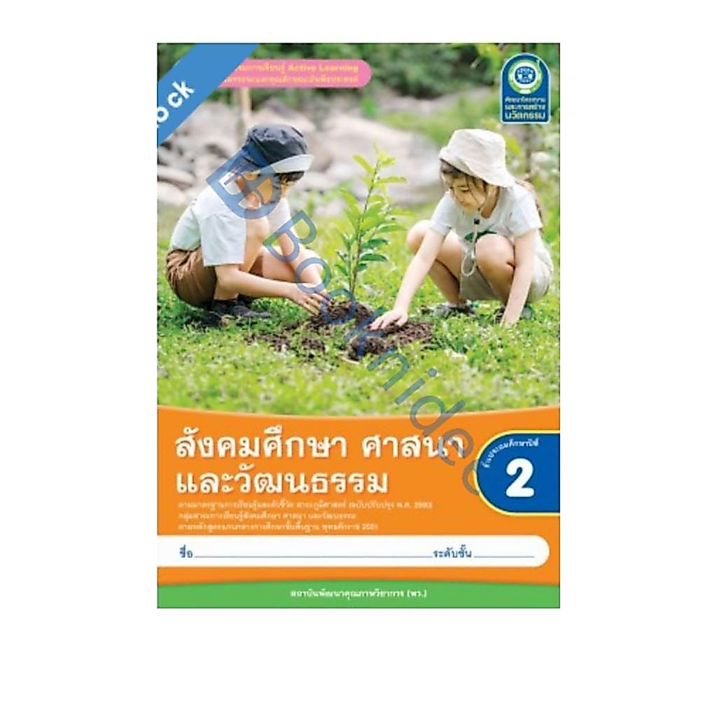 ชุดกิจกรรมการเรียนรู้ Active Learning สังคมศึกษา ศาสนา และวัฒนธรรม ชั้นประถมศึกษาปีที่ 2