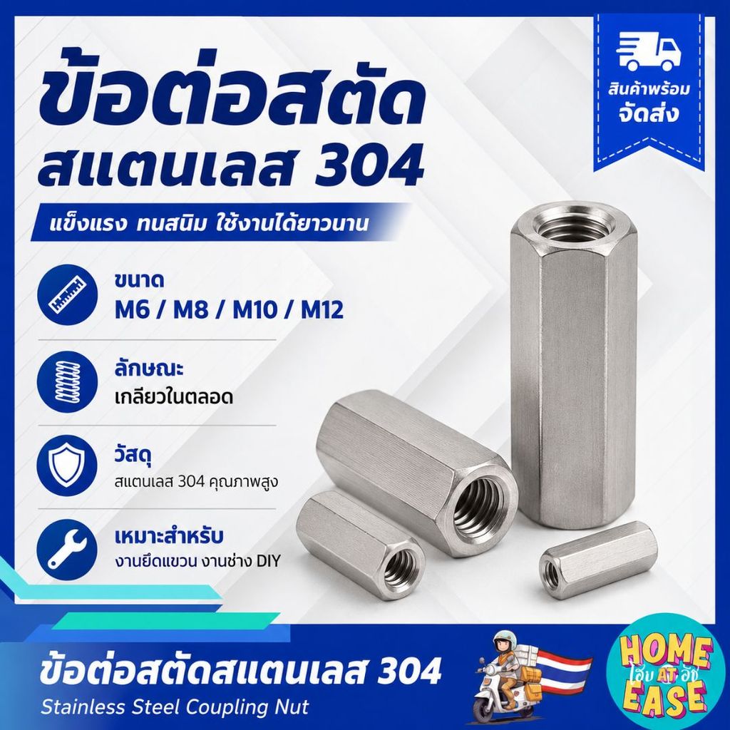 ข้อต่อสตัด เกลียวมิล สแตนเลสแท้ 304 น็อตยาวต่อเกลียวใน M6 M8 M10 M12 ใช้งานงานช่าง งานยึดแขวน